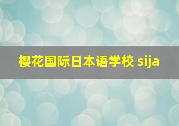 樱花国际日本语学校 sija